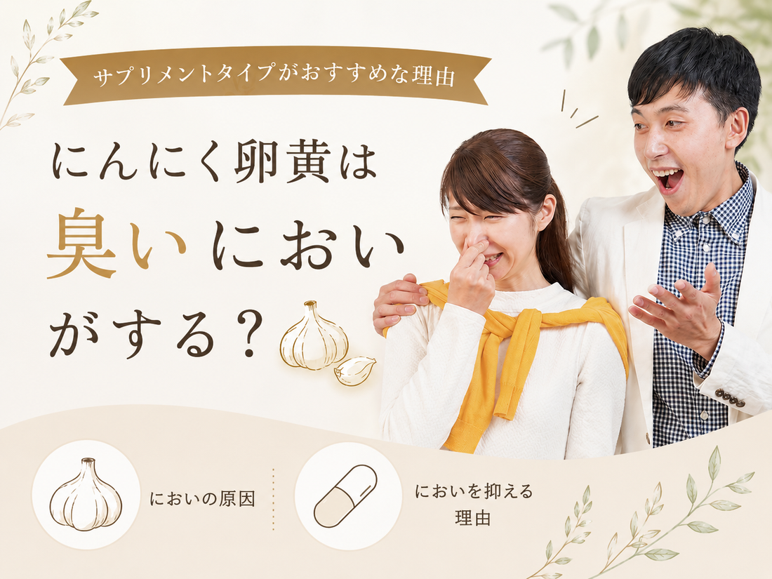 にんにく卵黄は臭いにおいがする？