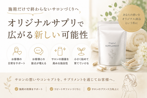 施術だけで終わらないサロンづくりへ　オリジナルサプリで広がる新しい可能性