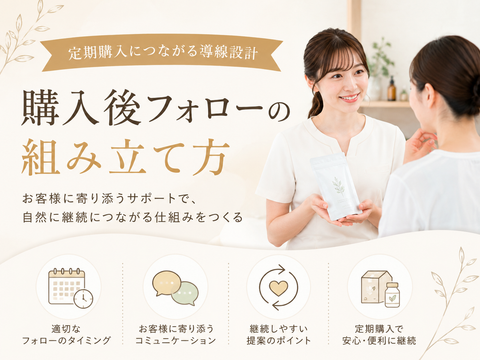 定期購入につながる導線設計