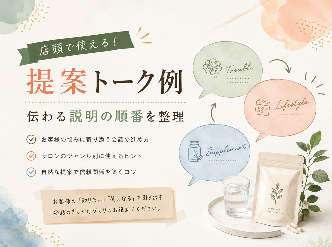 店頭で使える提案トーク例