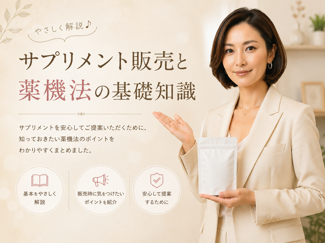 サプリメント販売と薬機法（旧薬事法）の基礎知識