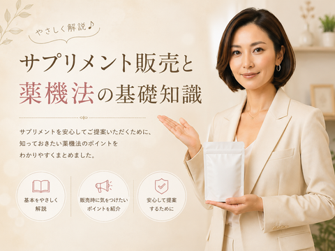 サプリメント販売と薬機法（旧薬事法）の基礎知識