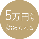 5万円から始められる