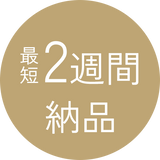 最短2週間納品