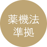 薬機法準拠